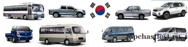 Запчасти Hyundai, Kia, Ssangyong, Asia