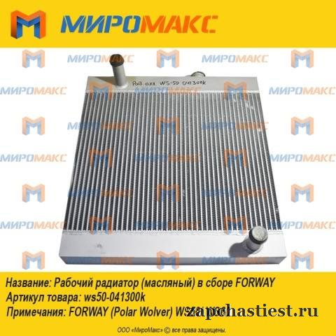 Ws50-041300k - Радиатор системы охлаждение Forway