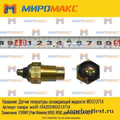 Ws50-104203 - Датчик охлаждающей жидкости Forway