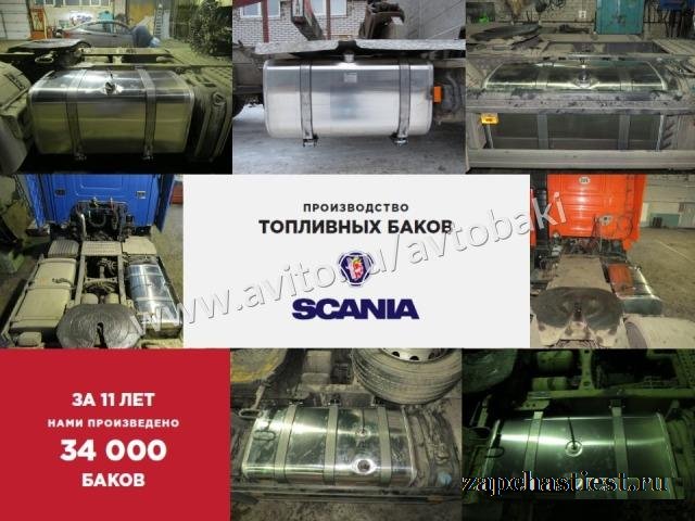 Алюминивый топливный бак Скания 500 литров, Scania