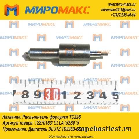 12270163/dlla152S015 - Распылитель форсунки Td226