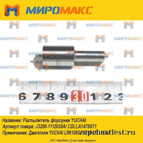 J3200-1112030A Распылитель форсунки Yuchai Yc6108G