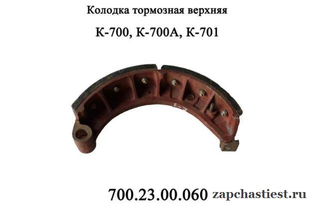 Колодка тормозная К-700, 701, 702, 700.23.00.060-7