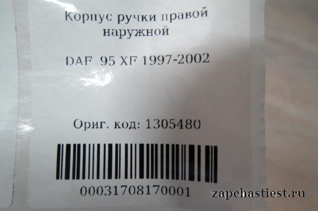 Корпус ручки правой наружной DAF 95 XF 1997-2002