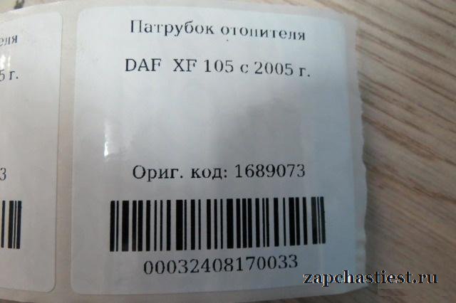 Патрубок отопителя DAF XF 105 c 2005 г