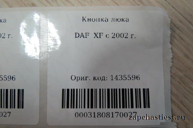 Кнопка люка DAF XF c 2002 г