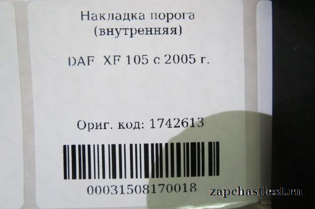 Накладка порога (внутренняя) DAF XF 105 c 2005 г