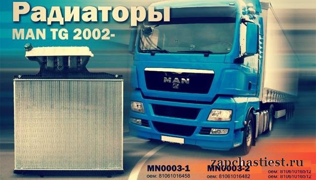 Радиаторы пластинчатые Man TG c 2002 гг