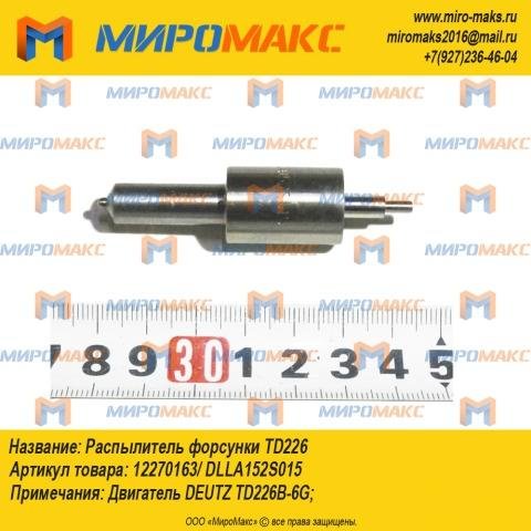 12270163/dlla152S015 - Распылитель форсунки Td226