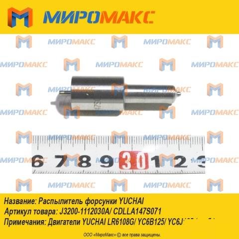 J3200-1112030A Распылитель форсунки Yuchai Yc6108G