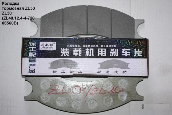 Колодка тормозная ZL50 ZL30 (ZL40.12.4-4-72006560B